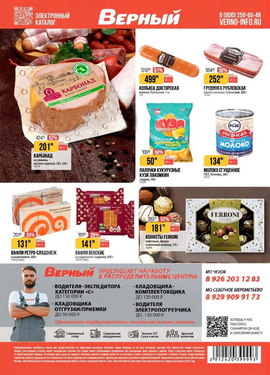 Карбонад из свинины 201р, вафли Ретро-Сладонеж 131р.